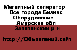 Магнитный сепаратор.  - Все города Бизнес » Оборудование   . Амурская обл.,Завитинский р-н